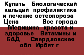 Купить : Биологический кальций -профилактика и лечение остеопороза › Цена ­ 3 090 - Все города Медицина, красота и здоровье » Витамины и БАД   . Свердловская обл.,Ирбит г.